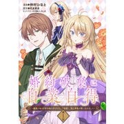 婚約破棄は自業自得 ～裏表がありすぎる妹はボロを出して自滅し、私に幸運が舞い込みました～ 第1話（キルタイムコミュニケーション） [電子書籍]