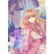 顔も思い出せない婚約者に、婚約解消を提案しましたが ～一見冷たい美形魔術師様が秘めていた愛情は、予想外に重かったようです～ 第7話（キルタイムコミュニケーション） [電子書籍]