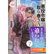 悪役令嬢の取り巻きAですが、王太子殿下に迫られています。（7）（修学旅行編）下（プランタン出版） [電子書籍]