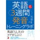 英語<3週間>発音トレーニングラボ（明日香出版社） [電子書籍]