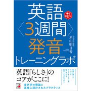 英語<3週間>発音トレーニングラボ（明日香出版社） [電子書籍]