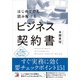 はじめてでも読み解けるビジネス契約書（明日香出版社） [電子書籍]