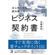 はじめてでも読み解けるビジネス契約書（明日香出版社） [電子書籍]