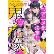 noicomi vol.145（スターツ出版） [電子書籍]
