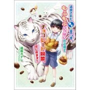 【期間限定価格 2025年6月30日まで】追放された第七王子、もふもふいっぱいの辺境でチョコレート同盟、はじめます！（コスミック出版） [電子書籍]