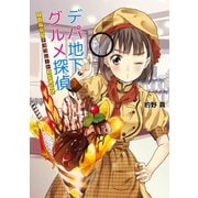 【期間限定価格 2025年6月30日まで】デパ地下グルメ探偵 ～ナイアガラチョコレートスペシャル～（コスミック出版） [電子書籍]
