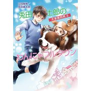 【期間限定価格 2025年6月30日まで】大家族四男3 兎田士郎のわんにゃフルタウン（コスミック出版） [電子書籍]
