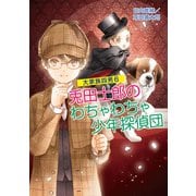 【期間限定価格 2025年6月30日まで】大家族四男6 兎田士郎のわちゃわちゃ少年探偵団（コスミック出版） [電子書籍]