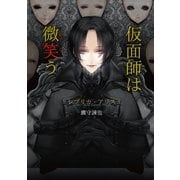【期間限定価格 2025年6月30日まで】仮面師は微笑う ～レプリカ・アリス～（コスミック出版） [電子書籍]