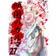 傾国のカルマ 27（PICK UP PRESS） [電子書籍]