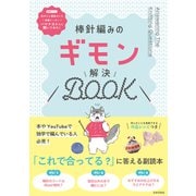 棒針編みのギモン解決BOOK（日本文芸社） [電子書籍]