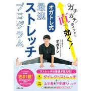 ガチガチポイントに直で効く！ オガトレ式・最速ストレッチプログラム（日本文芸社） [電子書籍]