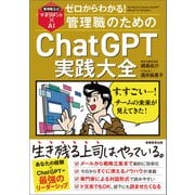 ゼロからわかる！管理職のためのChatGPT実践大全（実務教育出版） [電子書籍]