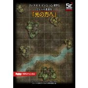 フィフスエディションRPG 遭遇集 光の方へ 2レベル遭遇集（ホビージャパン） [電子書籍]