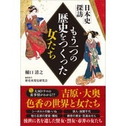 日本史探訪 もう一つの歴史をつくった女たち（ごま書房新社） [電子書籍]