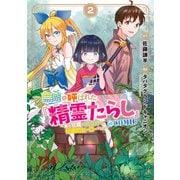 【期間限定価格 2025年6月26日まで】無能と呼ばれた「精霊たらし」～実は異能で、精霊界では伝説的ヒーローでした～＠COMIC 2巻（マッグガーデン） [電子書籍]