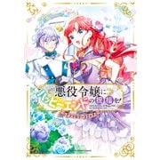 【期間限定価格 2025年6月26日まで】悪役令嬢にハッピーエンドの祝福を！アンソロジーコミック（マッグガーデン） [電子書籍]