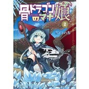 【期間限定価格 2025年6月26日まで】骨ドラゴンのマナ娘 2巻（マッグガーデン） [電子書籍]