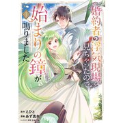 【期間限定価格 2025年6月26日まで】婚約者の浮気現場を見ちゃったので始まりの鐘が鳴りました THE COMIC 1巻（マッグガーデン） [電子書籍]