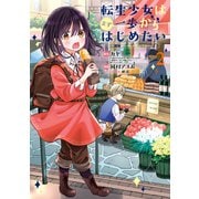 【期間限定価格 2025年6月26日まで】転生少女はまず一歩からはじめたい～魔物がいるとか聞いてない！～ 2巻（マッグガーデン） [電子書籍]
