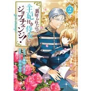 【期間限定価格 2025年6月26日まで】裏切られたので、王妃付き侍女にジョブチェンジ！ 2巻（マッグガーデン） [電子書籍]