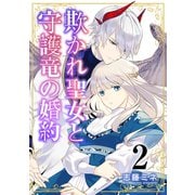 【期間限定価格 2025年6月26日まで】欺かれ聖女と守護竜の婚約【合本版】 2巻（マッグガーデン） [電子書籍]