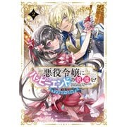 【期間限定価格 2025年6月26日まで】悪役令嬢にハッピーエンドの祝福を！アンソロジーコミック 2巻（マッグガーデン） [電子書籍]