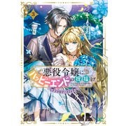 【期間限定価格 2025年6月26日まで】悪役令嬢にハッピーエンドの祝福を！アンソロジーコミック 3巻（マッグガーデン） [電子書籍]