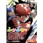 【期間限定閲覧 無料お試し版 2025年6月26日まで】ふかふかダンジョン攻略記 ～俺の異世界転生冒険譚～【分冊版】（2）（マッグガーデン） [電子書籍]