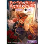 【期間限定閲覧 無料お試し版 2025年6月26日まで】ドロンジョさまは転生しても悪役令嬢のままだった【分冊版】 2巻（マッグガーデン） [電子書籍]