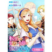 【期間限定閲覧 無料お試し版 2025年6月26日まで】転生した悪役令嬢は復讐を望まない THE COMIC【分冊版】 1巻（マッグガーデン） [電子書籍]