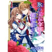 【期間限定閲覧 無料お試し版 2025年6月26日まで】氷の宝石令嬢と審美眼の王子 1巻（マッグガーデン） [電子書籍]