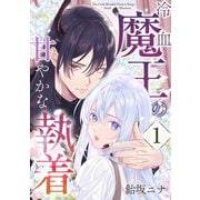 【期間限定閲覧 無料お試し版 2025年6月26日まで】冷血魔王の甘やかな執着 1巻（マッグガーデン） [電子書籍]