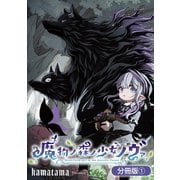 【期間限定閲覧 無料お試し版 2025年6月26日まで】魔物ノ森ノ少女ノヴァ【分冊版】 1巻（マッグガーデン） [電子書籍]