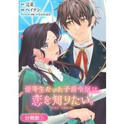 【期間限定閲覧 無料お試し版 2025年6月26日まで】優等生だった子爵令嬢は、恋を知りたい。 THE COMIC【分冊版】 1巻（マッグガーデン） [電子書籍]