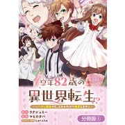 【期間限定閲覧 無料お試し版 2025年6月26日まで】享年82歳の異世界転生！？～ハズレ属性でも、スキルだけで無双します～【分冊版】 1巻（マッグガーデン） [電子書籍]