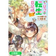 【期間限定閲覧 無料お試し版 2025年6月26日まで】ちびっ子転生日記帳～お友達いっぱいつくりましゅ！～ THE COMIC【分冊版】 1巻（マッグガーデン） [電子書籍]