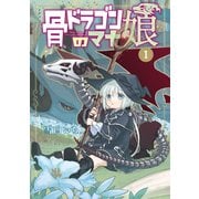 【期間限定閲覧 無料お試し版 2025年6月26日まで】骨ドラゴンのマナ娘 1巻（マッグガーデン） [電子書籍]