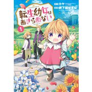 【期間限定閲覧 無料お試し版 2025年6月26日まで】転生幼女はあきらめない（1）（マッグガーデン） [電子書籍]