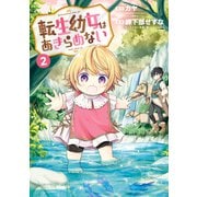 【期間限定閲覧 無料お試し版 2025年6月26日まで】転生幼女はあきらめない（2）（マッグガーデン） [電子書籍]