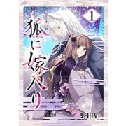 【期間限定閲覧 無料お試し版 2025年6月26日まで】狐に嫁入り【合本版】（マッグガーデン） [電子書籍]