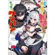 【期間限定閲覧 試し読み増量版 2025年6月26日まで】自分を押し売りしてきた奴隷ちゃんがドラゴンをワンパンしてた【電子版限定書き下ろしSS付】（マッグガーデン） [電子書籍]