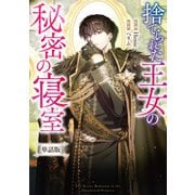 捨てられた王女の秘密の寝室 【単話版】： 10-2（一迅社） [電子書籍]