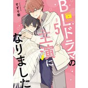 BLドラマの主演になりました（5）【電子限定描き下ろし付き】（一迅社） [電子書籍]