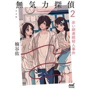 無気力探偵2 ～赤い紐連続殺人事件～（完全版）（マイナビ出版） [電子書籍]