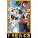 【合本版1-8巻】断罪された悪役令嬢は、逆行して完璧な悪女を目指す（TOブックス） [電子書籍]