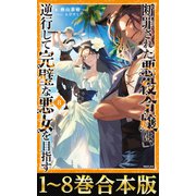 【合本版1-8巻】断罪された悪役令嬢は、逆行して完璧な悪女を目指す（TOブックス） [電子書籍]