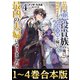 【合本版1-4巻】怠惰な悪役貴族の俺に、婚約破棄された悪役令嬢が嫁いだら最凶の夫婦になりました（TOブックス） [電子書籍]