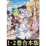 【合本版1-2巻】乙女ゲームヒロインの「引き立て役の妹」に転生したので立場を奪ってやることにした。（TOブックス） [電子書籍]