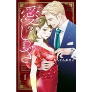 【期間限定閲覧 無料お試し版 2025年7月15日まで】すべて愛のしわざ 1【電子単行本】（秋田書店） [電子書籍]